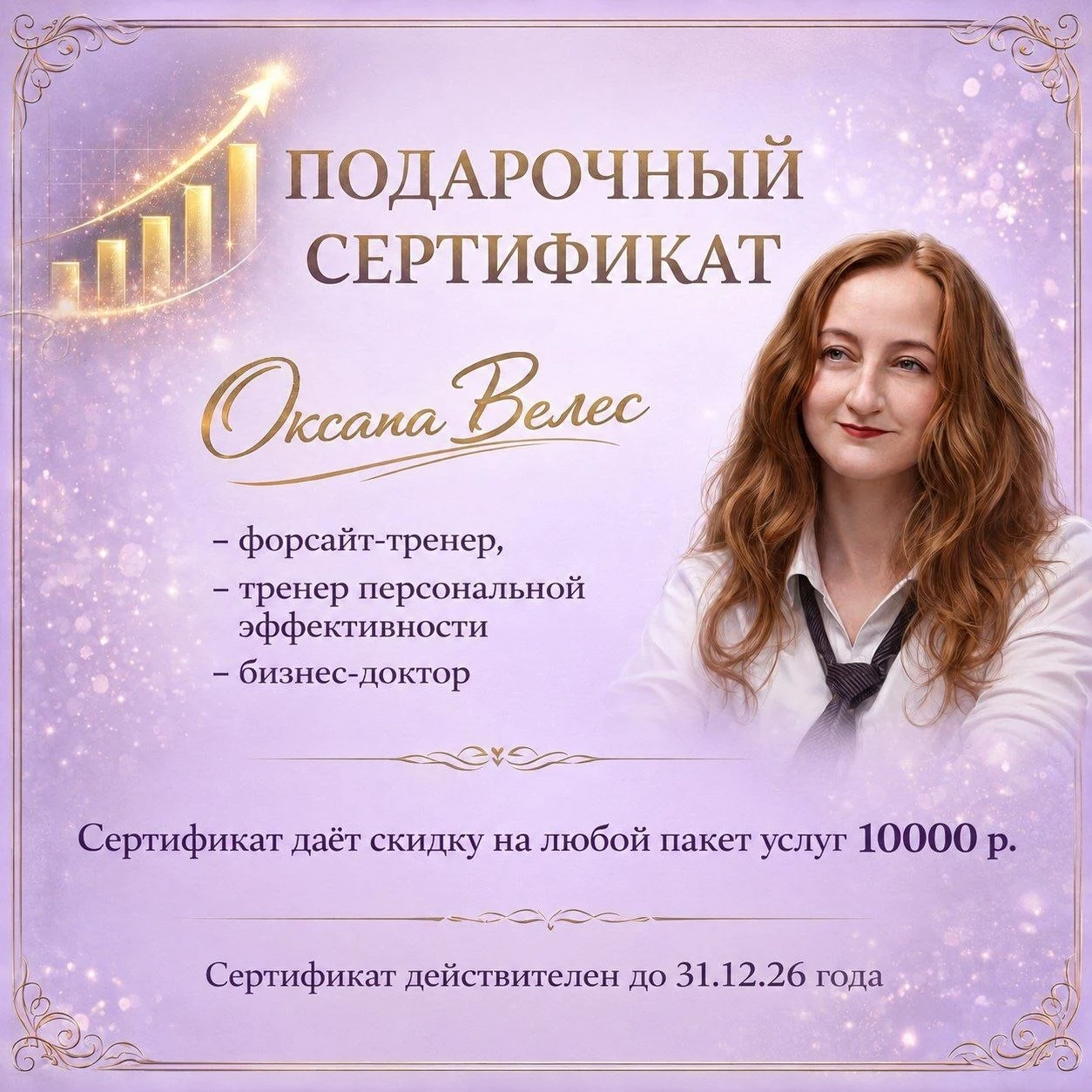 Подарочный сертификат Оксаны ВеЛес на скидку 10 000 рублей